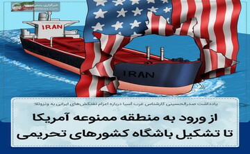 عکس نوشت| لزوم تشکیل باشگاه کشورهای تحریمی