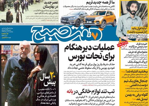 صفحه اول روزنامه‌های ۸ خرداد ۹۹