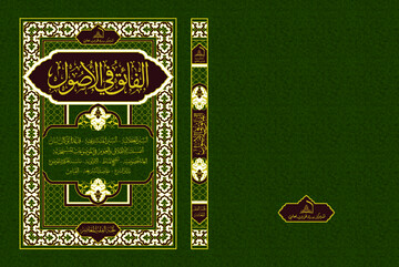 نحوه ثبت نام اساتید و طلاب در درس الفائق فی الاصول در سال جدیدتحصیلی