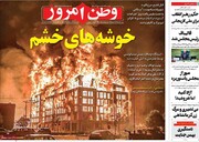 صفحه اول روزنامه‌های ۱۰ خرداد ۹۹