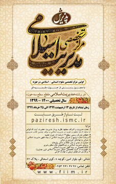 مرکز تخصصی مدیریت اسلامی از بین طلاب پذیرش می کند