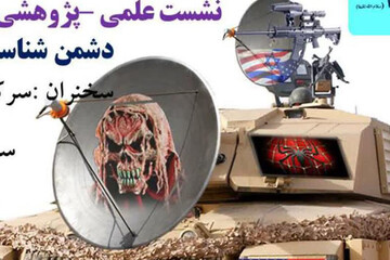 «دشمن شناسی در قرآن» بررسی شد