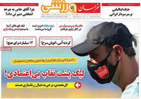 صفحه اول روزنامه‌‌های ۱۰ خرداد ۹۹