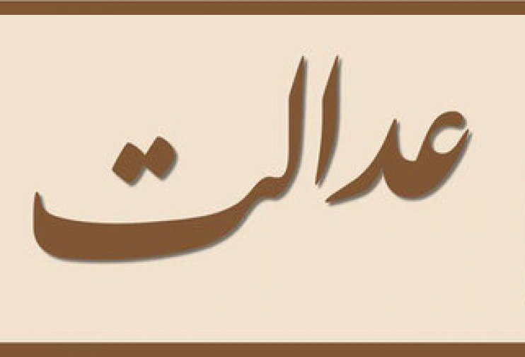  عدالت؛ چرا؟