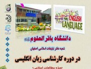 پذیرش بانوان طلبه اصفهانی در مقطع کارشناسی زبان انگلیسی گرایش مطالعات اسلامی
