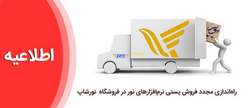 فروش پُستی محصولات نور، مجدداً راه‌اندازی شد