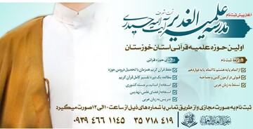 مدرسه تخصصی قرآن کریم اهواز طلبه جذب می‌کنند