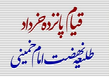 کتاب «قیام ۱۵ خرداد طلیعه نهضت امام خمینی»