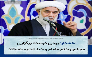 عکس نوشت| هشدار! برخی به دنبال برگزاری مجلس ختم «امام و خط امام» هستند