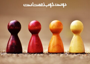 حدیث روز | دوست واقعی را بشناسیم