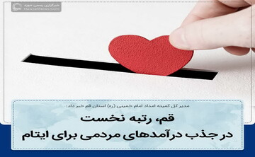 عکس نوشت| رتبه نخست قم در کمک به ایتام