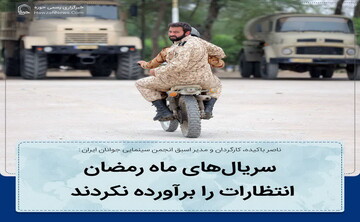 عکس نوشت| سریال‌های ماه رمضان انتظارات را برآورده نکرد