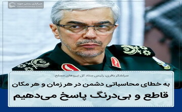 عکس نوشت| به خطای محاسباتی دشمن قاطع و بی‌درنگ پاسخ می‌دهیم