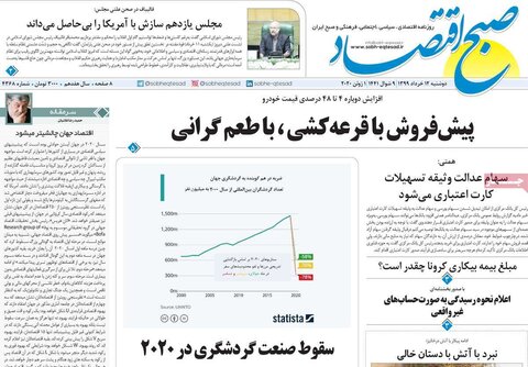 صفحه اول روزنامه‌های ۱۲ خرداد ۹۹