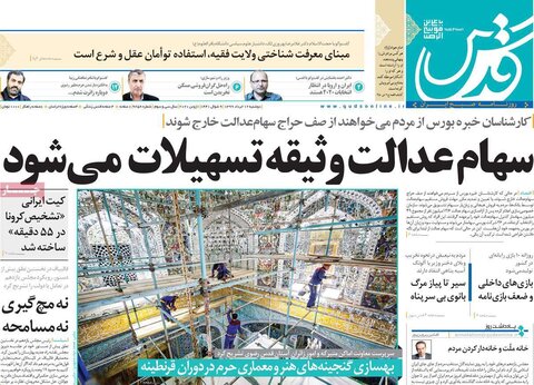 صفحه اول روزنامه‌های ۱۲ خرداد ۹۹