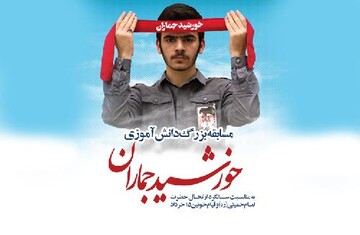 مسابقه دانش آموزی خورشید جماران در استان سمنان برگزار می‌شود