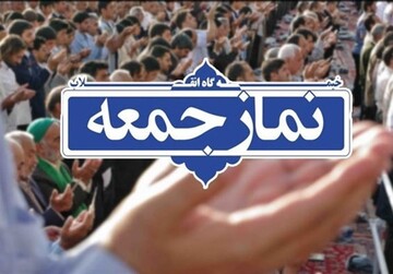 نماز جمعه این هفته در ۵ شهر آذربایجان‌غربی برگزار می‌شود
