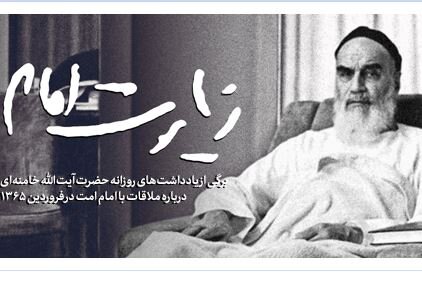 خاطره رهبر انقلاب از دیداری با امام خمینی(ره)