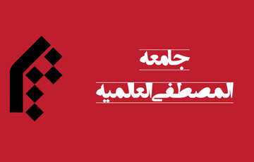 بیانیه جامعةالمصطفی در واکنش به درگیری آذربایجان و ارمنستان