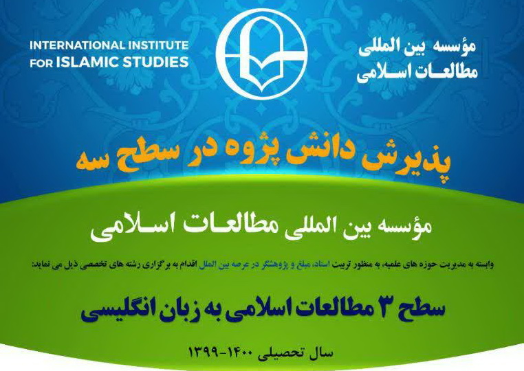 مؤسسه بین المللی مطالعات اسلامی دانش پژوه می پذیرد

