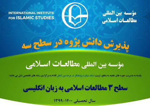 فراخوان پذیرش در مؤسسه بین المللی مطالعات اسلامی