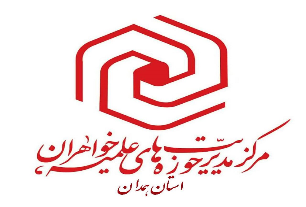 پذیرش حوزه علمیه خواهران استان همدان