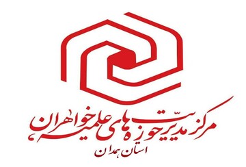 پذیرش حوزه علمیه خواهران استان همدان