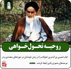 روحیه تحول خواهی، لازمه تداوم موفقیت های کشور در گام دوم انقلاب است