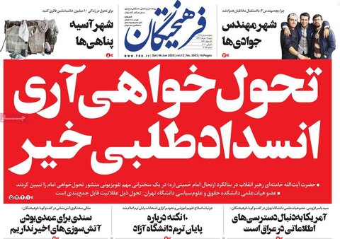 صفحه اول روزنامه‌های ۱۷ خرداد ۹۹‎
