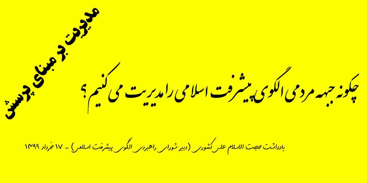 تبیین دو اقدام اساسی شورای راهبردی الگوی پیشرفت برای گسترش تفکر الگو