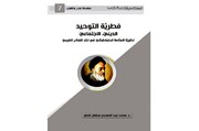 صدور كتاب "فطريّة التوحيد الدينيّ، الاجتماعيّ نظريّة العلّامة الطباطبائيّ في نقد الفكر الغربي"