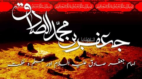 امام جعفر صادق علیہ السلام اور علم و حکمت