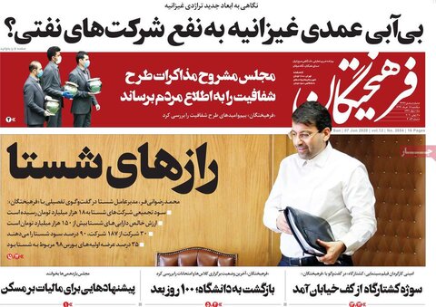 صفحه اول روزنامه‌های ۱۸ خرداد ۹۹