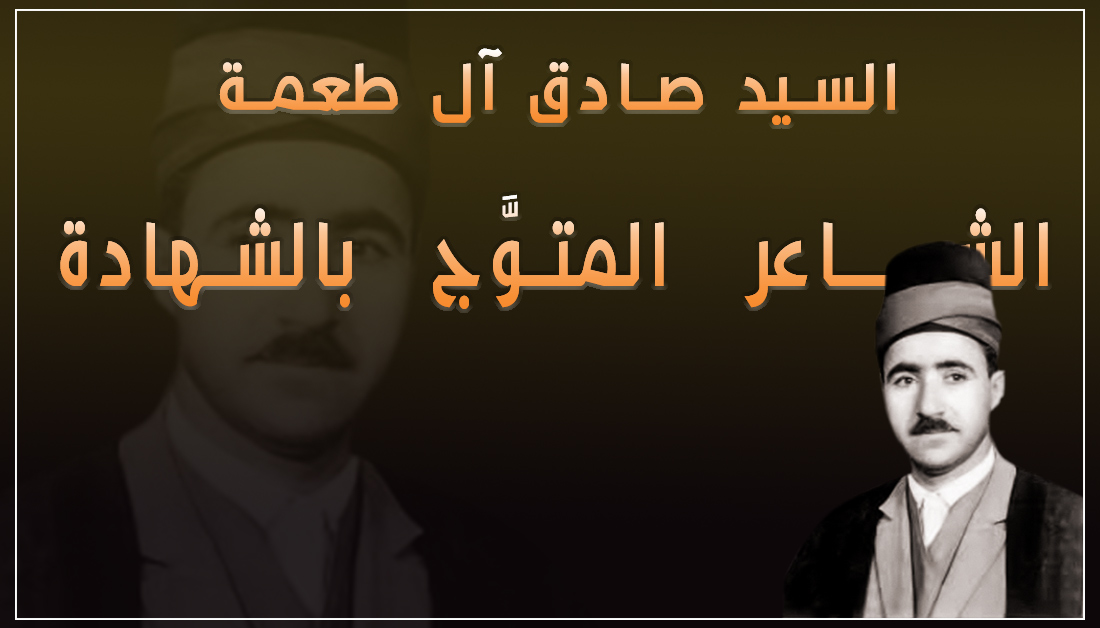 السيد صادق آل طعمة الشاعر المتوَّج بالشهادة