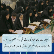 گرافگ|دو ہزار سے زائد خواتین نے قم حرم معصومہ کے  قرآن و حدیث سنٹر میں حفظ کی کلاسوں میں شرکت کی