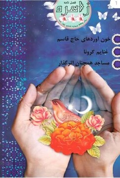 جدیدترین شماره نشریه فرهنگی تبلیغی «زاهره» منتشر شد