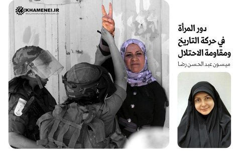 دور المرأة في حركة التاريخ ومقاومة الاحتلال