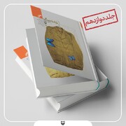 جلد ۱۲ جاده جنگ منتشر شد/ پایان طولانی ​ترین رمان ایرانی