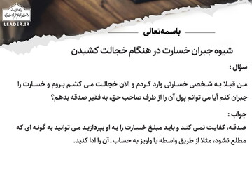 احکام شرعی | شیوه جبران خسارت در هنگام خجالت کشیدن