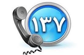 برقراری بیش از ۱۸ هزار تماس مردمی با سامانه ۱۳۷ در قم