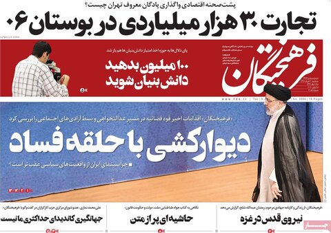 صفحه اول روزنامه‌های ۲۰ خرداد ۹۹
