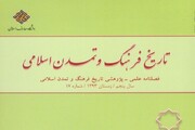 سی و هشتمین شماره فصلنامه تاریخ فرهنگ و تمدن اسلامی منتشر شد
