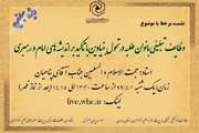  نشست برخط «وظایف بانوان طلبه در تحول بنیادین» در همدان برگزار می‌شود