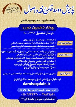 مؤسسه دارالثقلین قم برای دوره خارج فقه و اصول طلبه می‌پذیرد