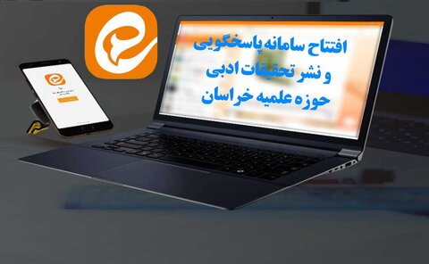 سامانه پاسخگویی و نشر تحقیقات ادبی حوزه علمیه خراسان
