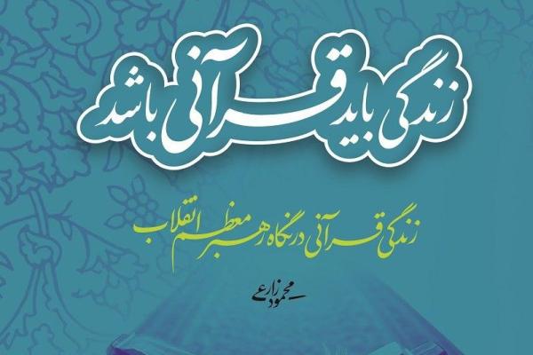 "زندگی قرآنی در نگاه رهبر معظم انقلاب" منتشر شد