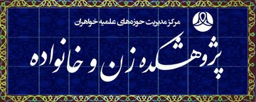 مرکز تحقیقات زن و خانواده به پژوهشکده ارتقاء یافت