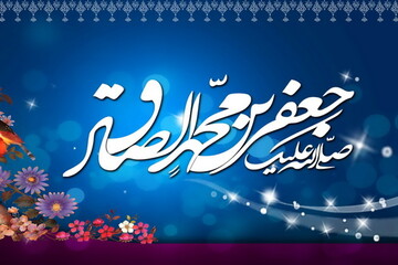 جایگاه والای اخلاق در کلام رئیس مذهب جعفری