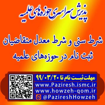 جزئیات شرایط سنی و شرط معدل متقاضیان ثبت نام در حوزه های علمیه