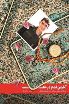 خاطرات "عباس دانشگر" شهید جوان مدافع حرم منتشر شد